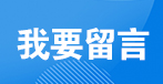 我要留言